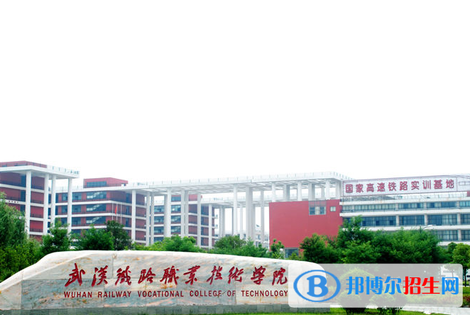武汉铁路职业技术学院1