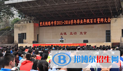 重庆铁路中学2022年报名条件、招生要求、招生对象