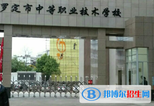 罗定中等职业技术学校学校怎么样、好不好