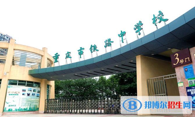 重庆铁路中学2022年招生代码
