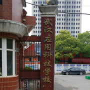 武汉应用科技学校2022年网站网址