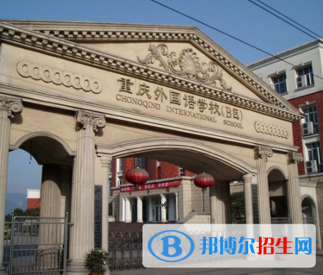 重庆外国语学校2022年报名条件、招生要求、招生对象