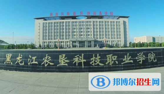 黑龙江农垦科技职业学院单招2020年单独招生报名时间、网址入口 