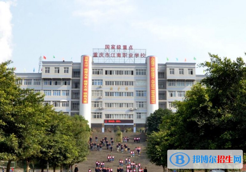 重庆江南职业学校2020年有哪些专业
