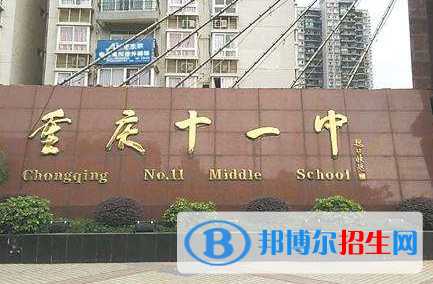 重庆第十一中学2022年学费、收费多少