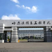 哈尔滨信息工程学院单招2020年单独招生计划