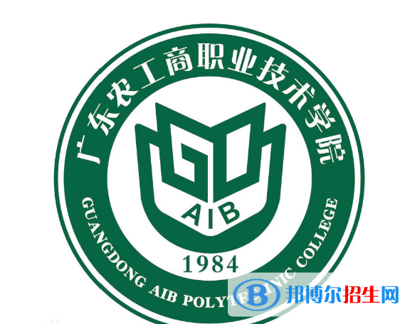 广东农工商职业技术学院五年制大专2021年招生简章
