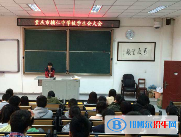 重庆辅仁中学校2022年招生办联系电话