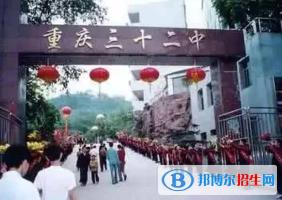 重庆第三十二中学2022年招生计划