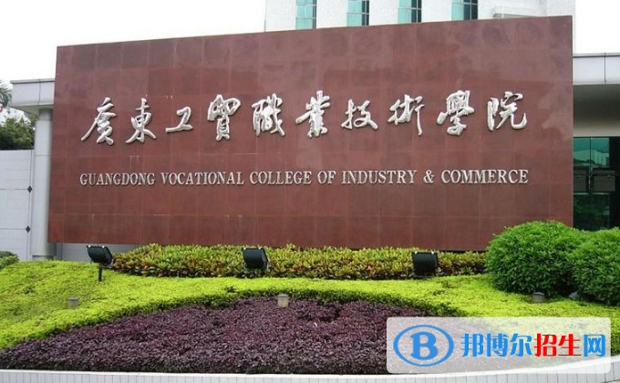广东工贸职业技术学院五年制大专2021年有哪些专业