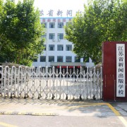 江苏新闻出版学校2022年网站网址