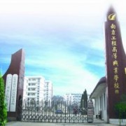 江苏南京工程高等职业学校2022年学费、收费多少