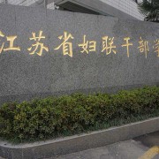 江苏妇联干部学院2022年网站网址