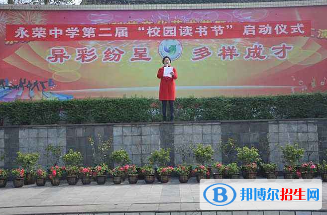 重庆永荣中学2022年招生办联系电话