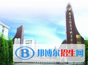 江苏南京工程高等职业学校怎么样、好不好