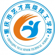 重庆艺才高级技工学校2021年招生办联系电话