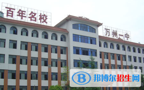 重庆万州第一中学2022年招生计划