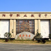 富阳区职业教育中心2022年网站网址