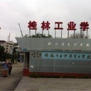 桂林工业中等专业学校2022年地址在哪里