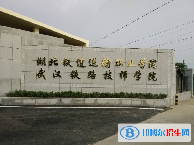 武汉铁路技师学院