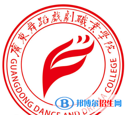 广东舞蹈戏剧职业学院五年制大专2021年招生简章