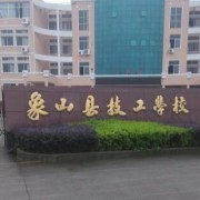 象山县技工学校2021年招生办联系电话
