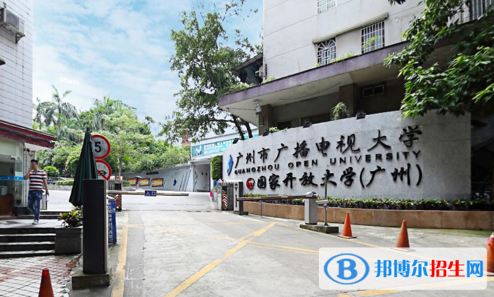 广州广播电视大学五年制大专学校是几专