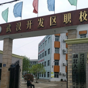 武汉经济技术开发区职业技术学校2022年网站网址
