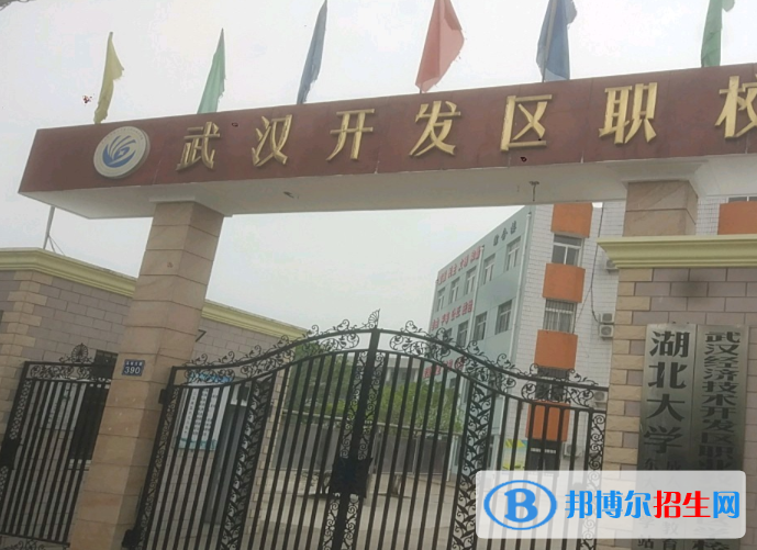 武汉经济技术开发区职业技术学校5
