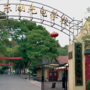 武汉东湖光电学校2022年收费、学费多少
