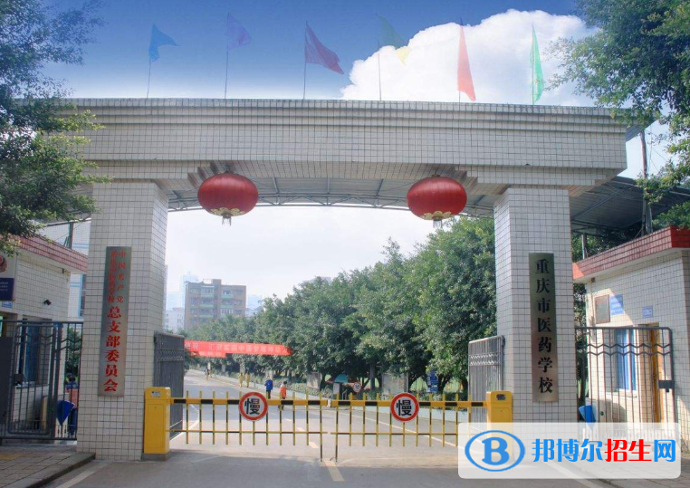 重庆医科学校2020年招生办联系电话