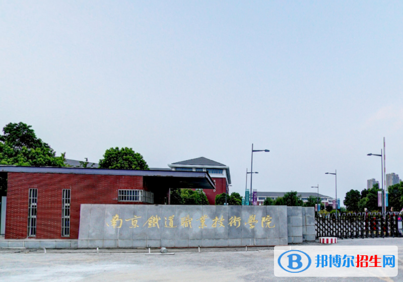 南京市2020年哪个高职院校的铁路学校好