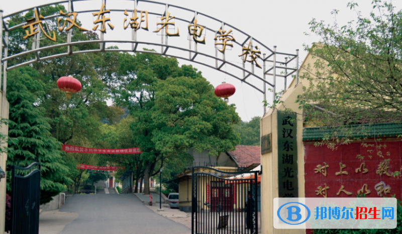 武汉东湖光电学校2020年报名条件、招生要求、招生对象