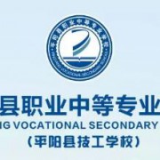 平阳县职业中等专业学校2022年招生计划