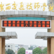 广西交通技师学院2022年招生录取分数线