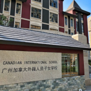 广州加拿大国际学校(CIS)初中部