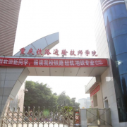 热烈祝贺重庆铁路运输高级技工学校入选人社部建设职业训练院试点单位
