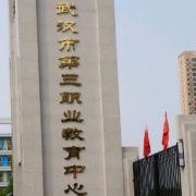 武汉第三职业教育中心2022年怎么样、好不好