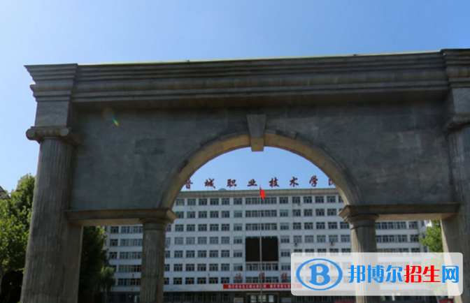 晋城职业技术学院五年制大专学校是几专
