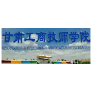 甘肃工商技师学院2022年网站网址