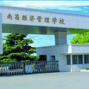 南昌经济管理学校2021年招生计划