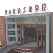 河南轻工业学校2021年招生计划