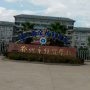 鄂州经贸学校2022年招生计划