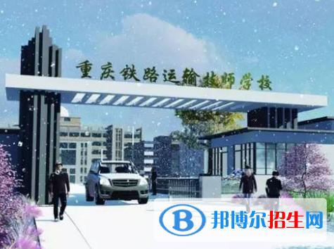 重庆2022年初中生可以上什么铁路学校