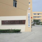 天成职业技术学校2022年网址网站