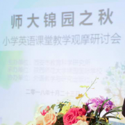 陕西师范大学锦园国际学小学部