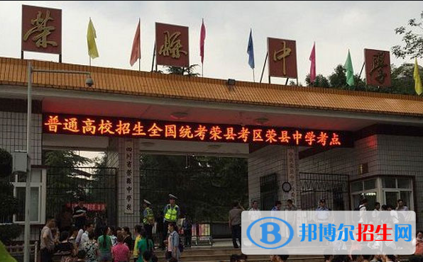 四川省荣县中学2022年招生代码