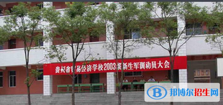 贵州贸易经济学校2020年报名条件、招生要求、招生对象