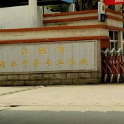 江阴商业中等专业学校2022年宿舍条件