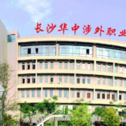 长沙华中涉外职业高中2022年招生办联系电话